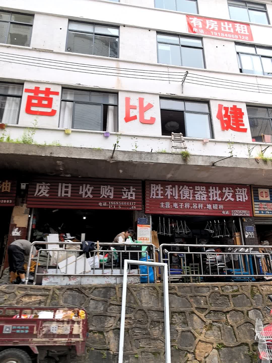 废旧收购站