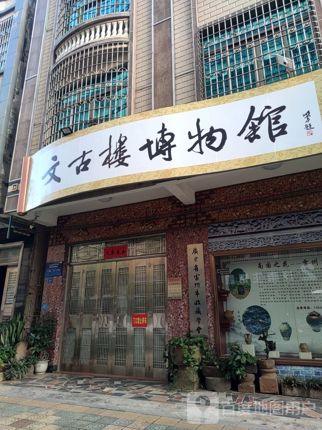 文古楼博物馆