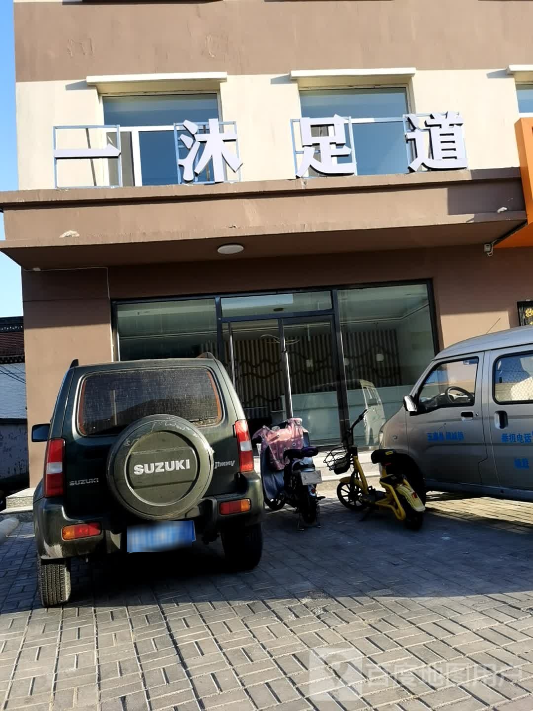 一沐足dao