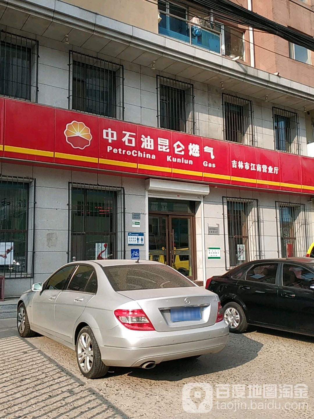 中石油昆仑燃气(吉林市江南营业厅)