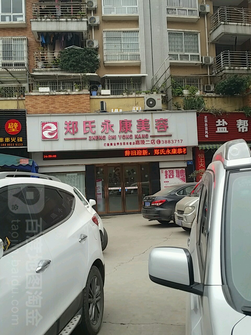 郑氏永康美容全国连锁香薰SPA馆嘉陵NO.2(学府路店)