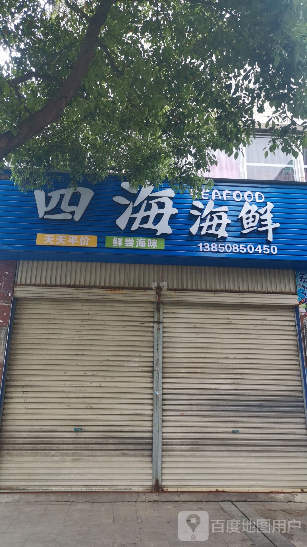 四海海鲜(兴林路店)