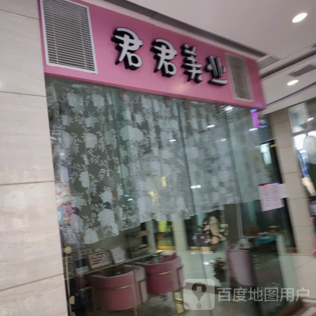 君君美乐(维港城店)