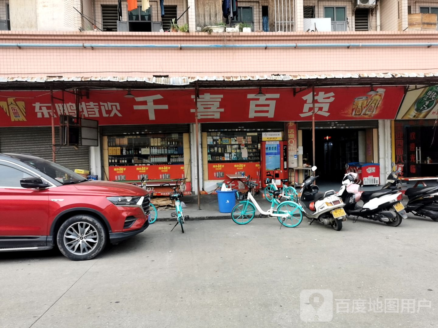 千喜百货