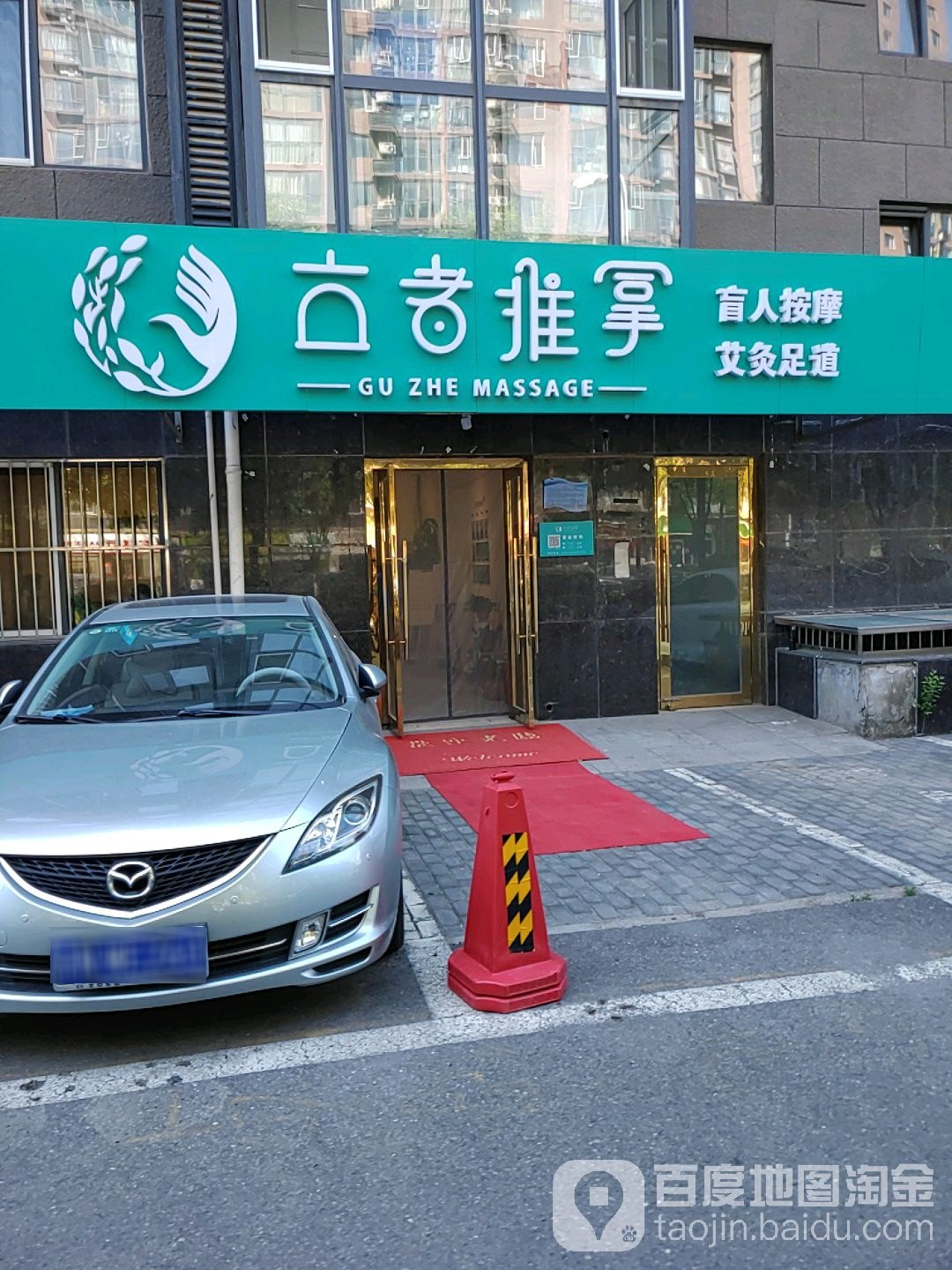 古者·盲行推拿·古法艾灸·修脚(新通国际花园店)