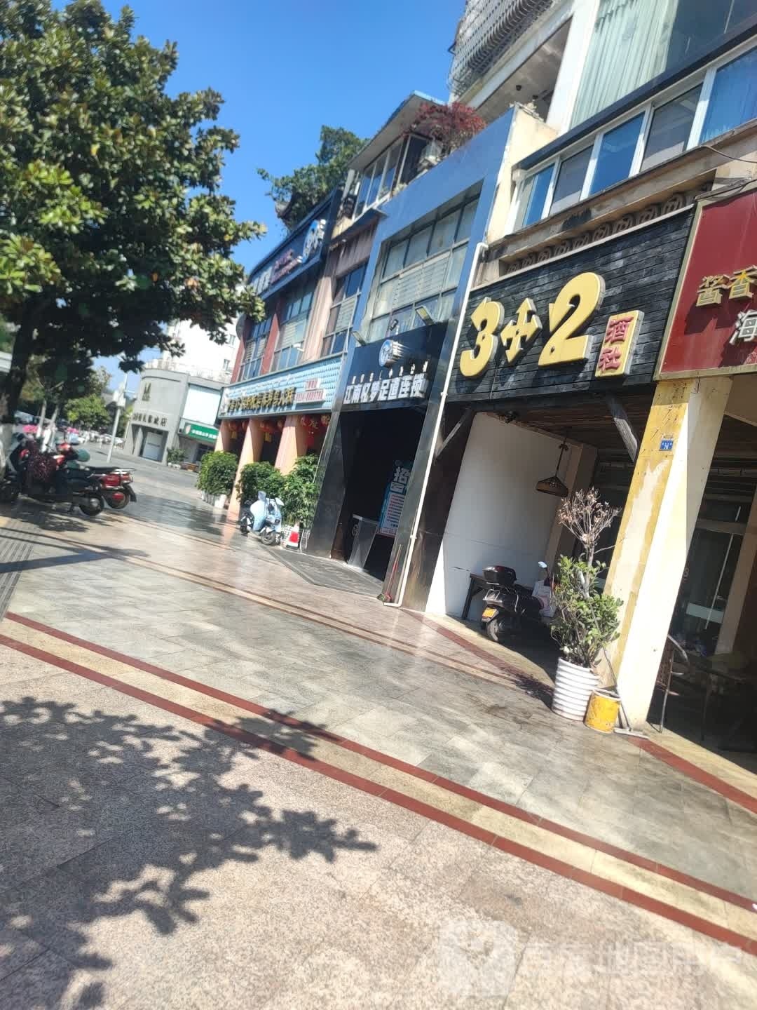 江南忆梦足道连锁