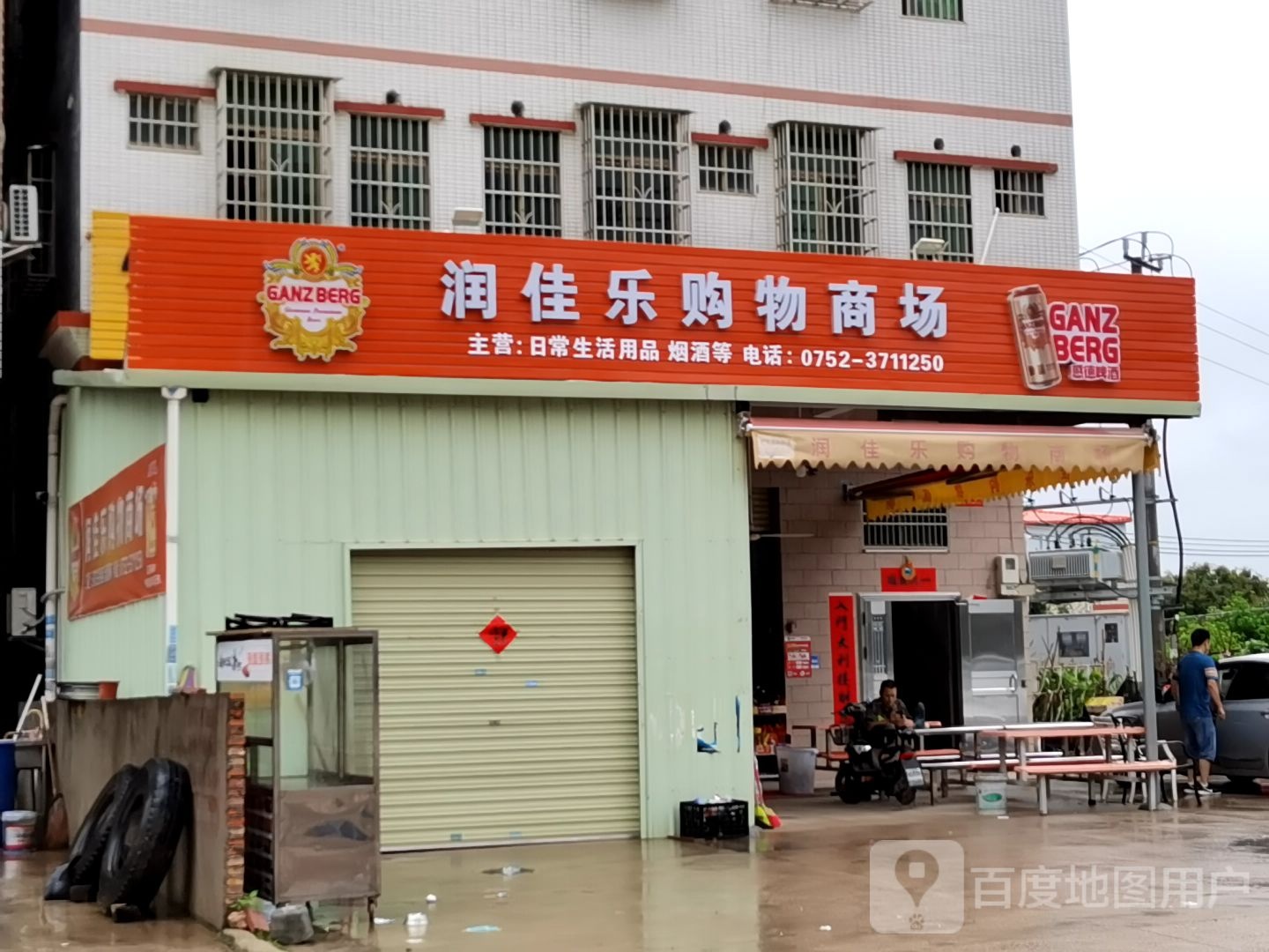 润佳乐购物商场