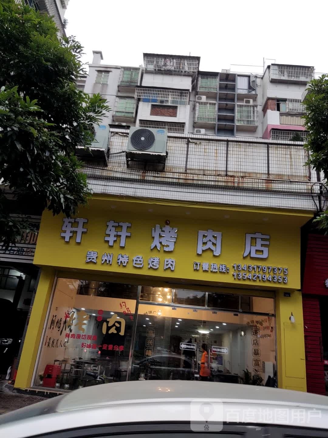 轩轩烤肉店