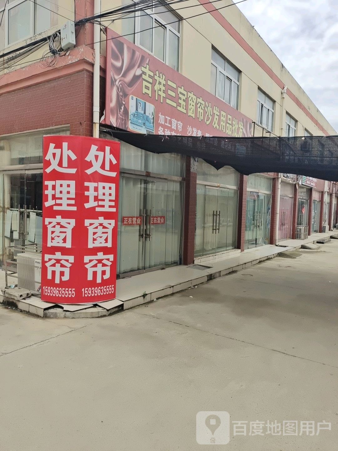 西平县吉祥三宝窗帘加工基地(未来大道店)