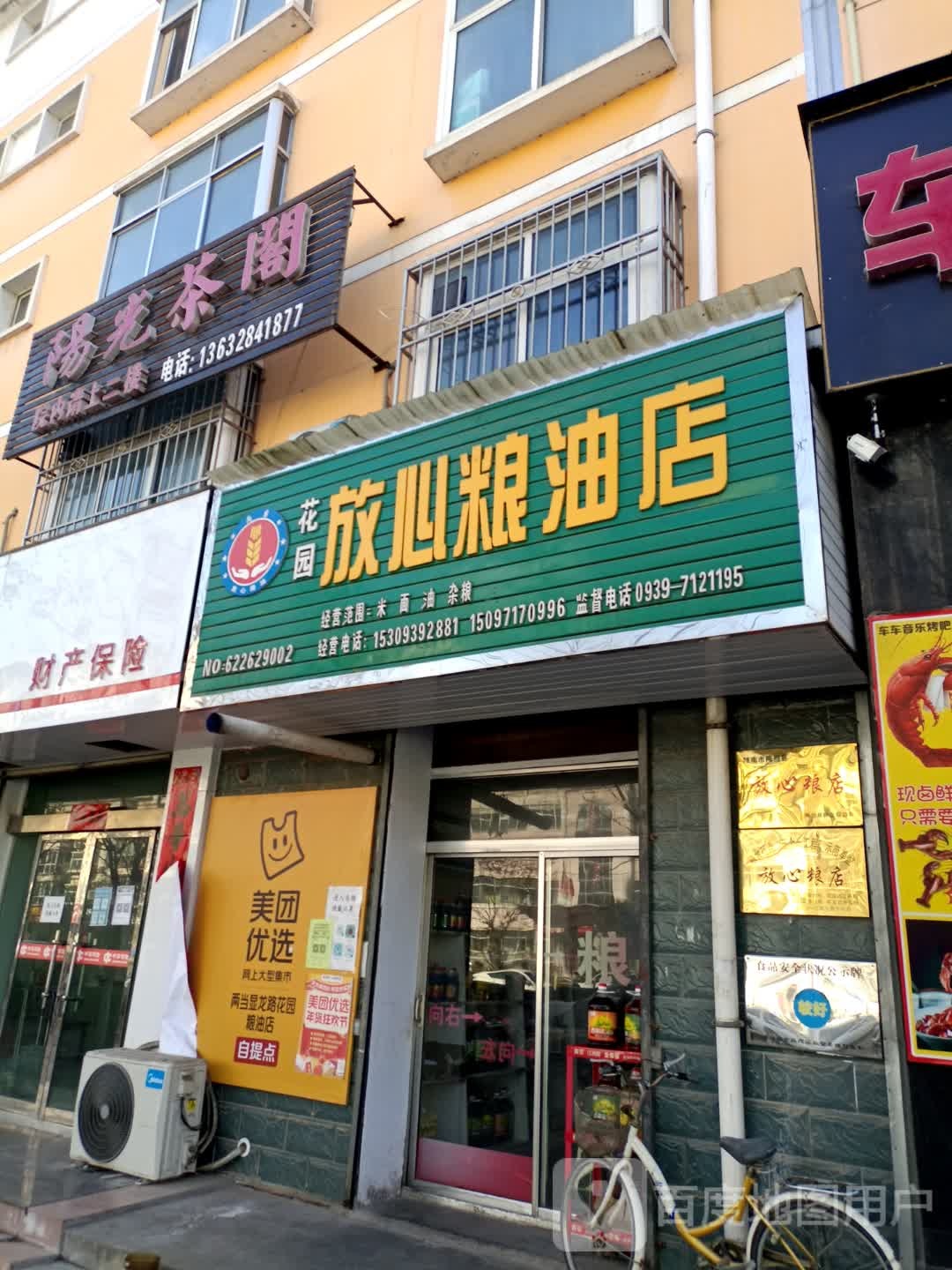 花国放心粮油店