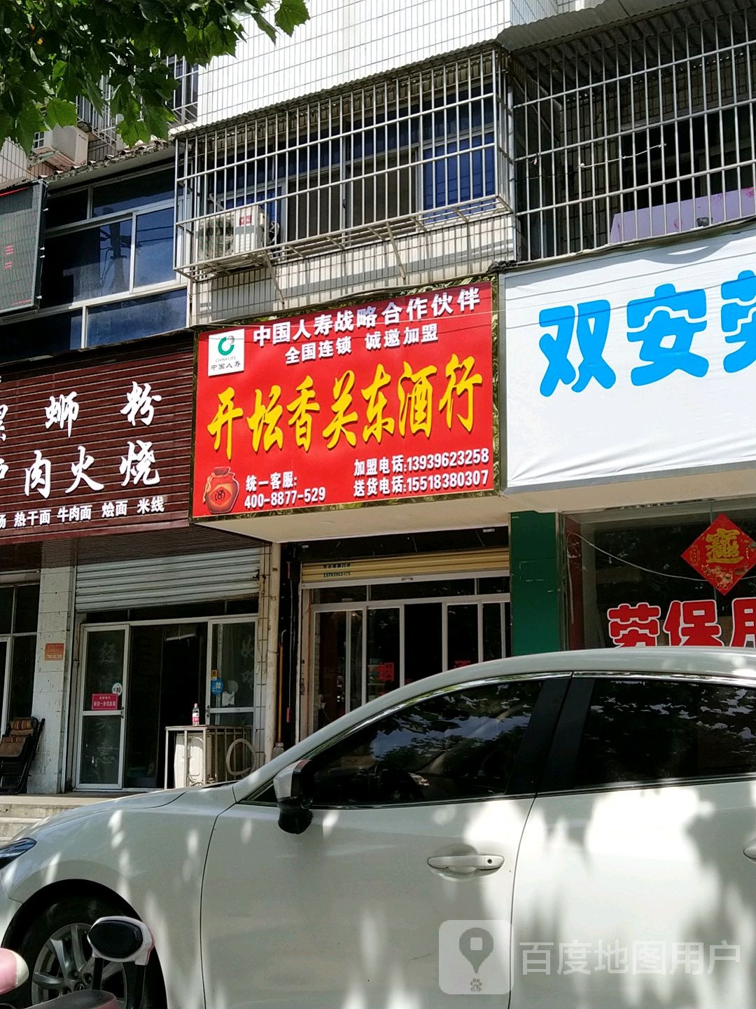 开坛香关东酒行(风光路店)