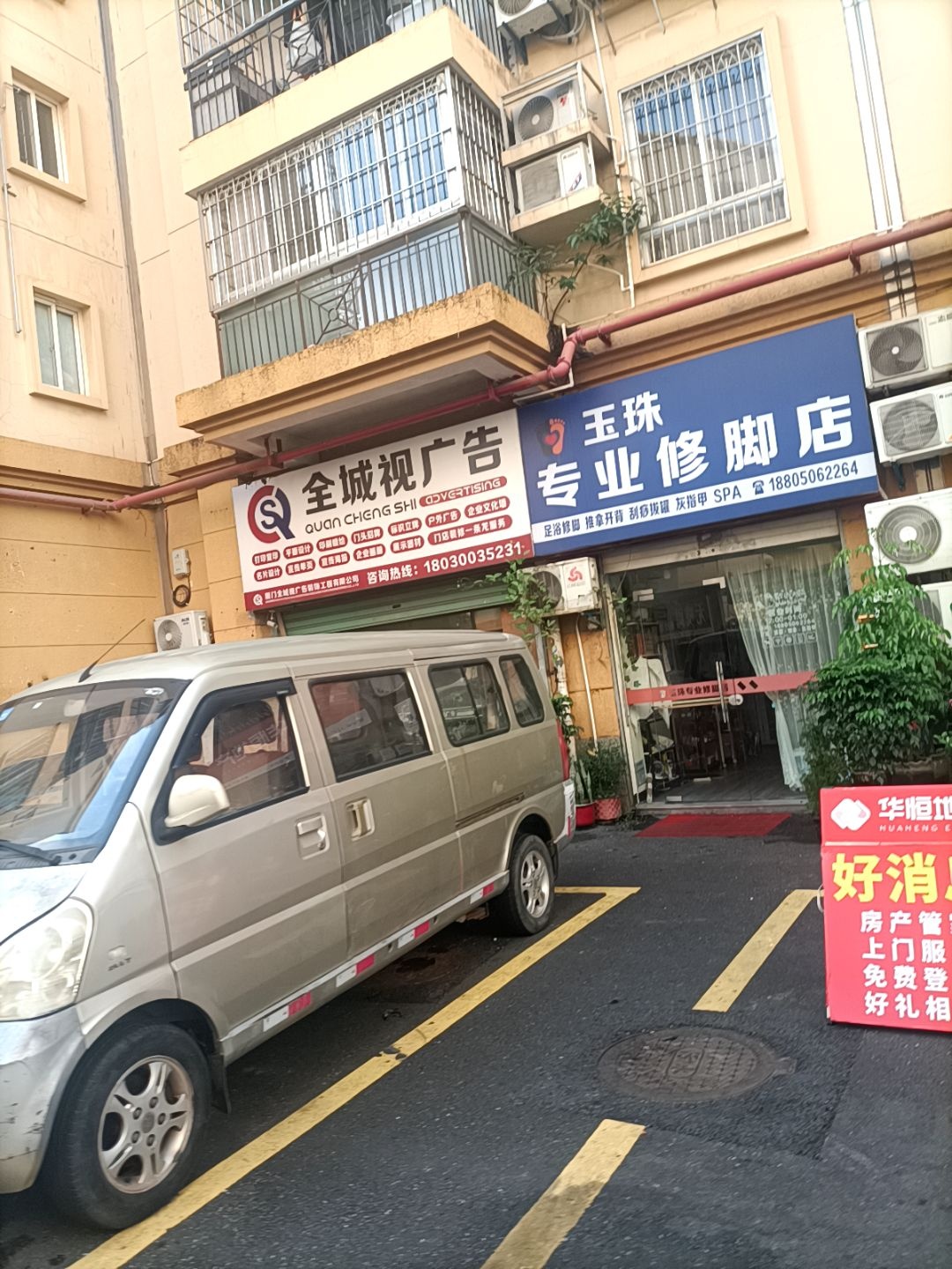 玉珠专业修脚店
