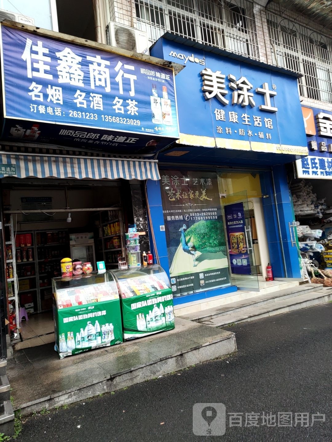 家兴商行(汇川路店)