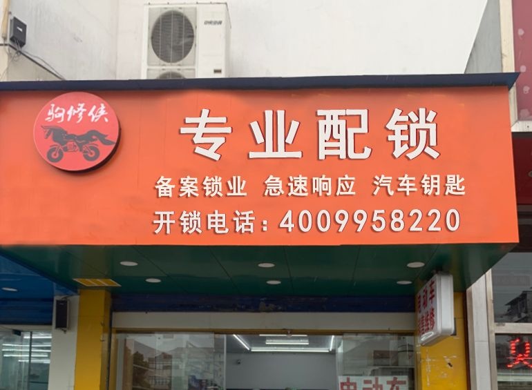 专业配锁