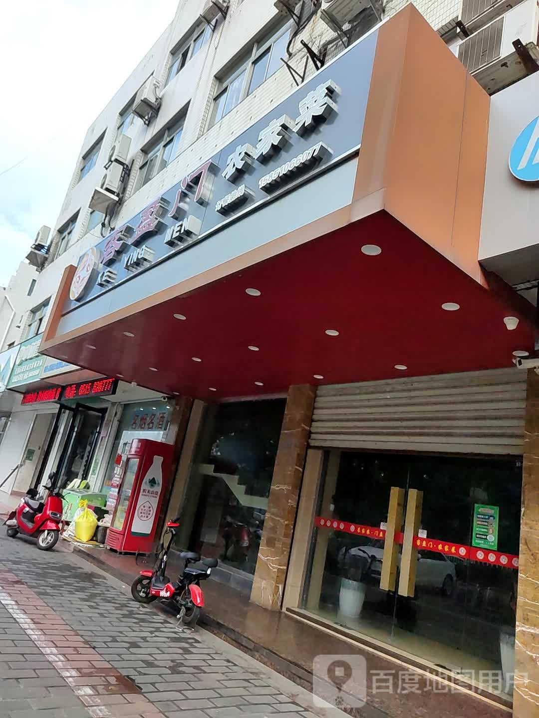客临门农家菜