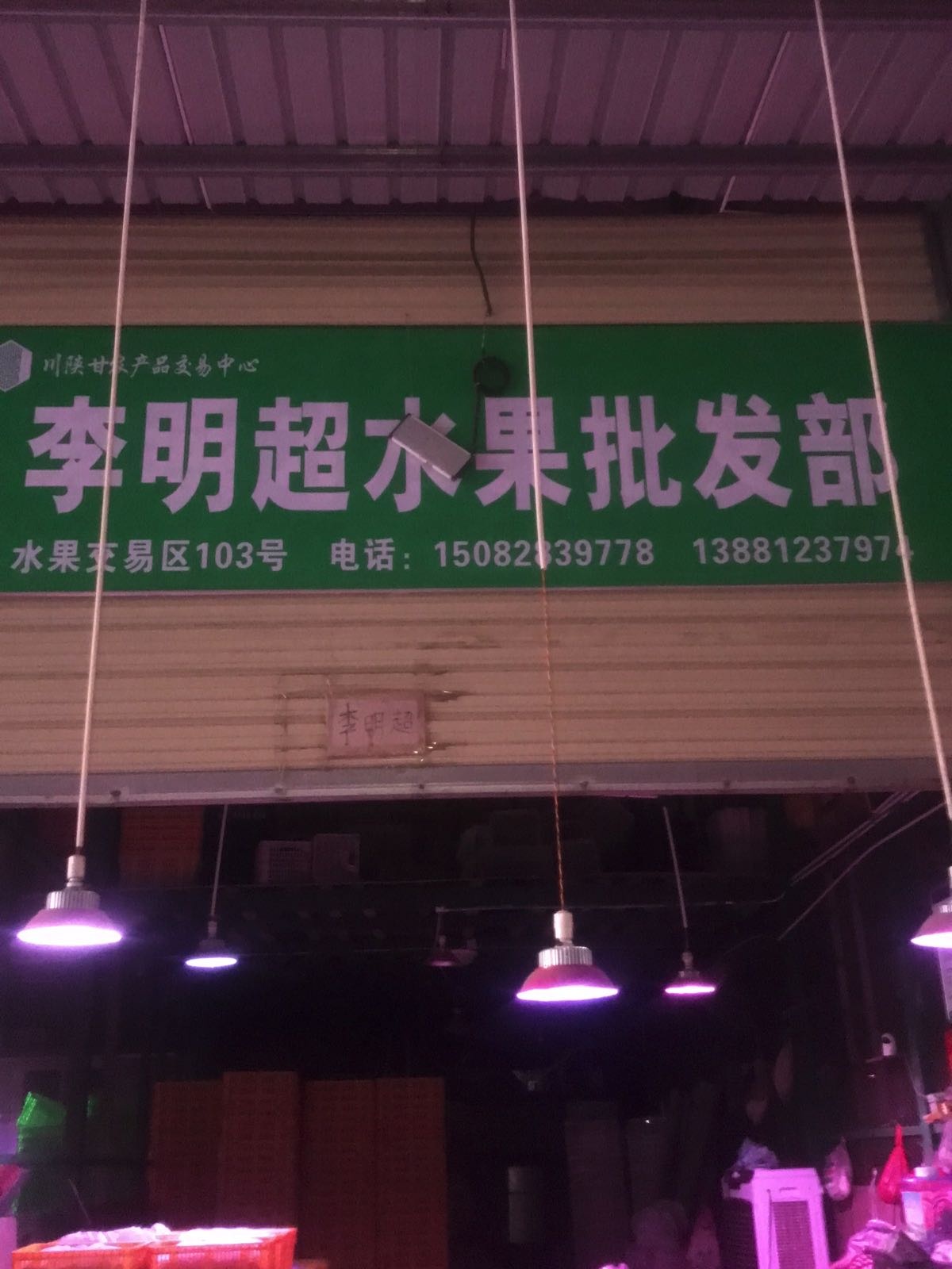 李明超水果批发部
