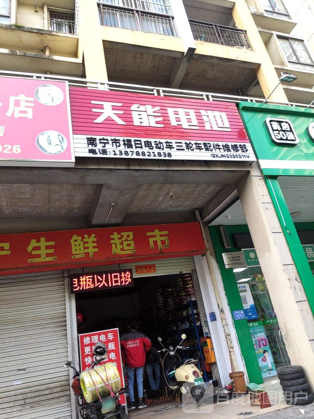 南宁市福日电动车三轮车配件维修部