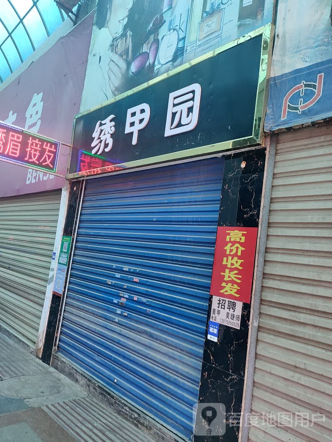 绣甲园
