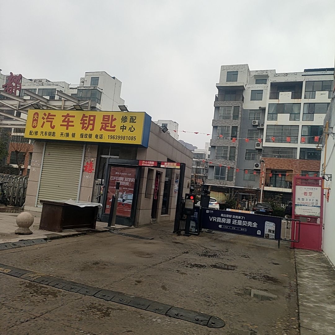 大兵汽车钥匙修配中心