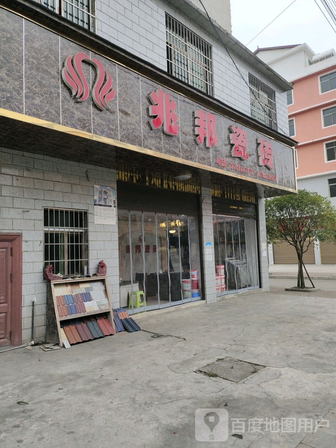 兆邦瓷砖(蔡官镇店)