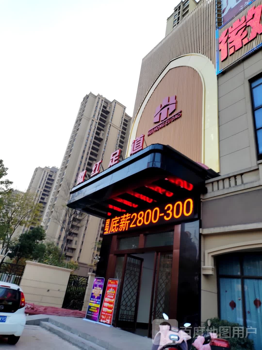 徽红汤泉K歌足道(琥珀名郡店)