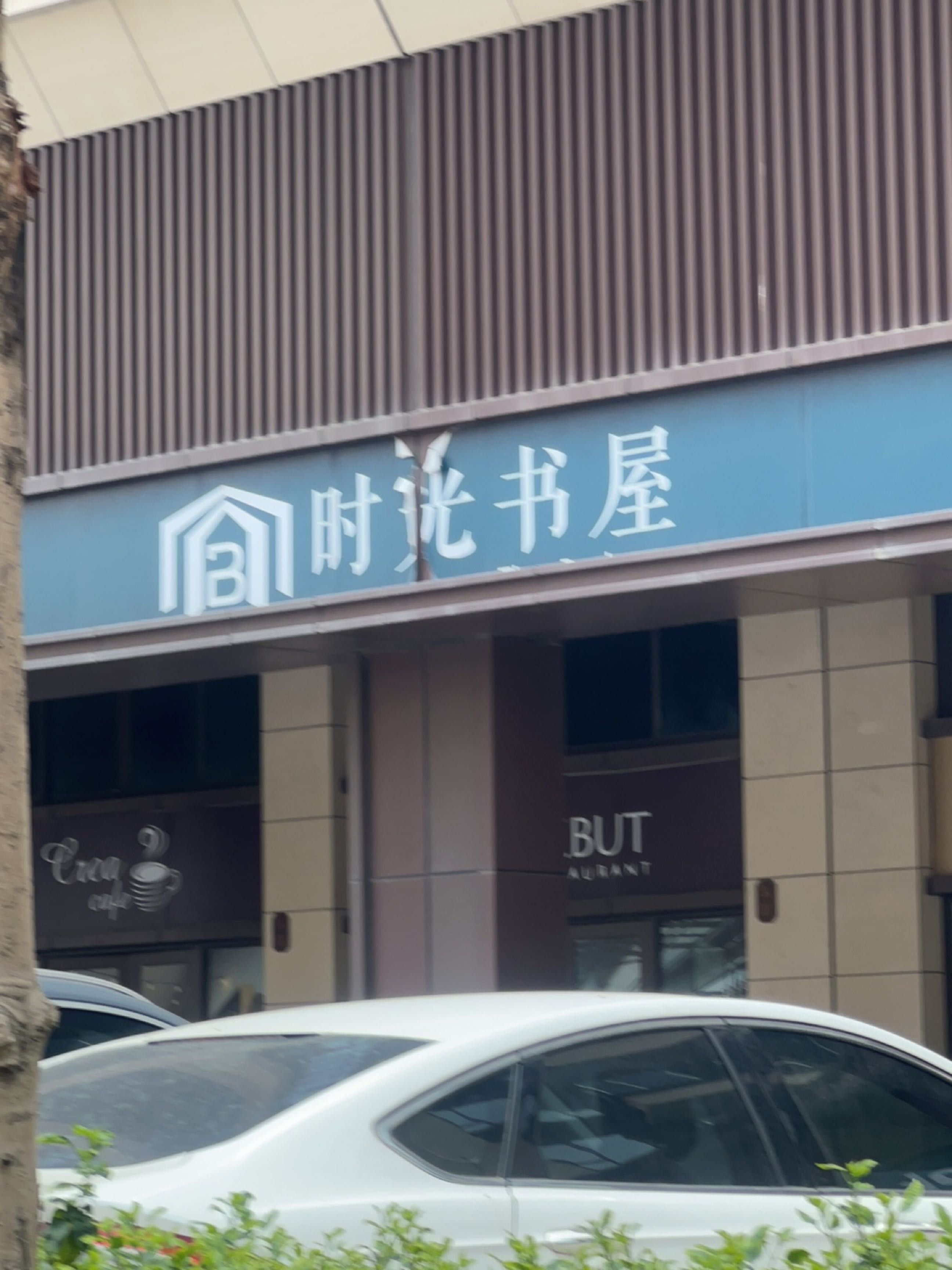 时光书屋(广州湾大道店)