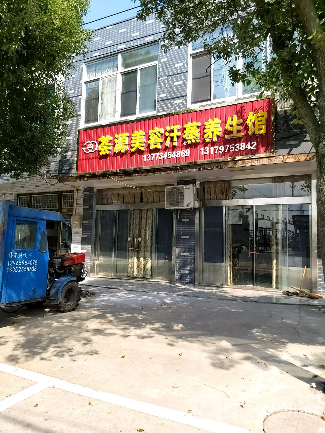 荟源美容汗蒸养生馆