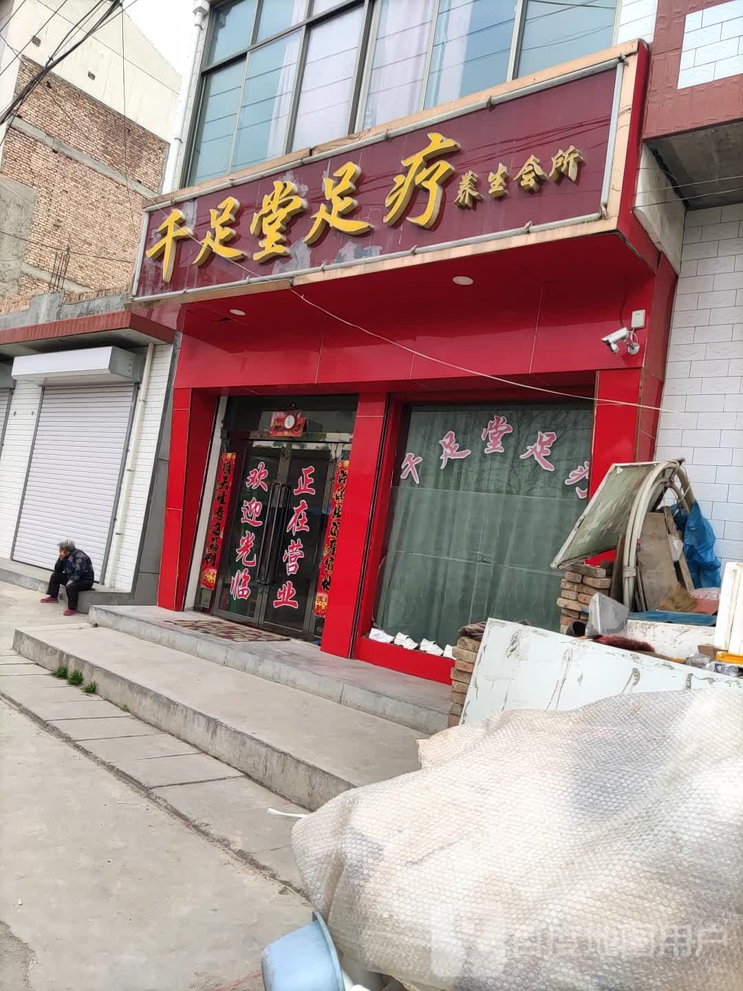 千足堂足疗