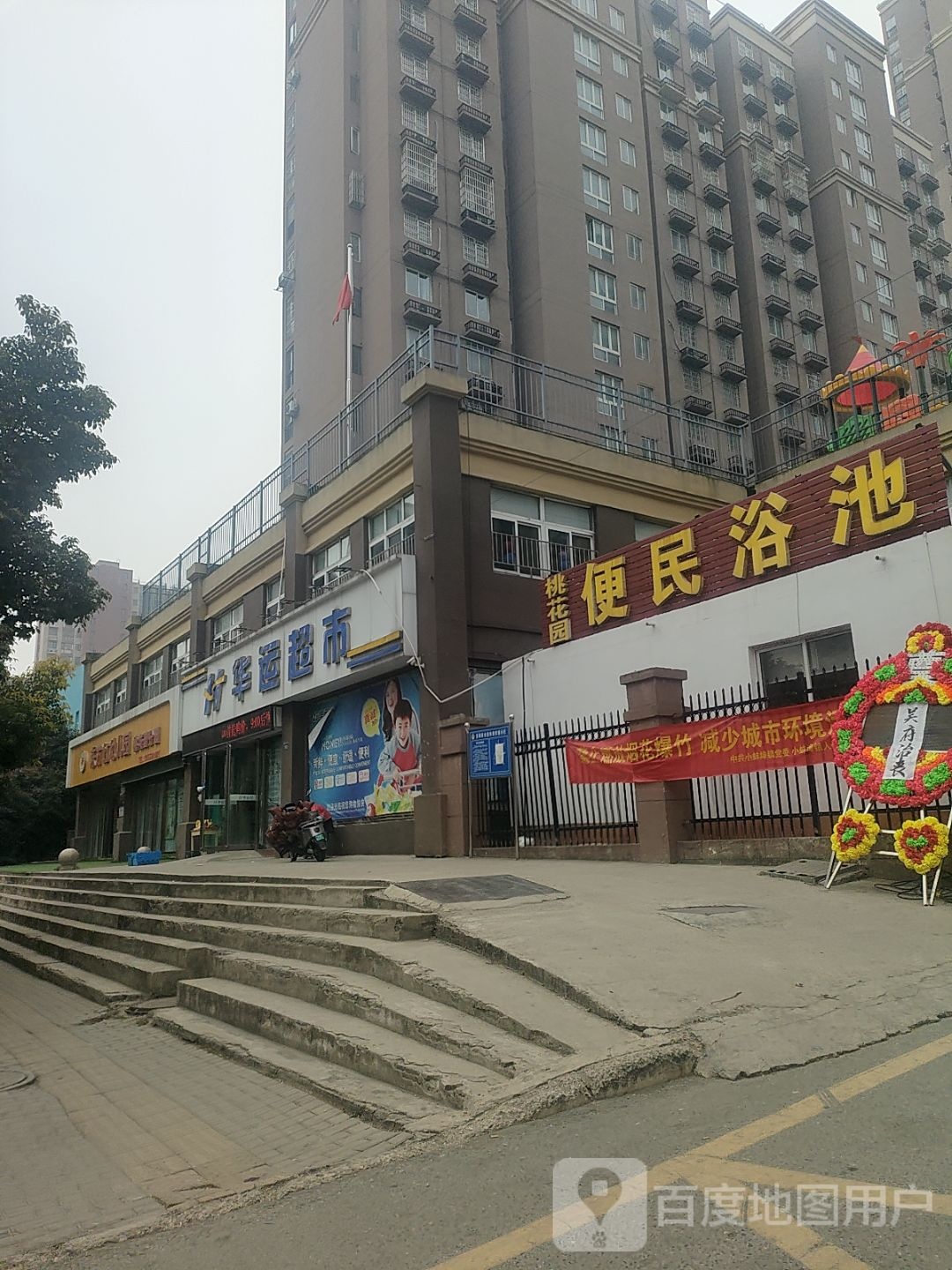 桃花园便民浴池(永康街店)