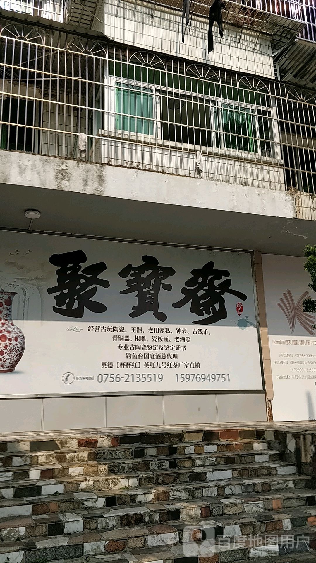 聚宝斋(胡湾路店)