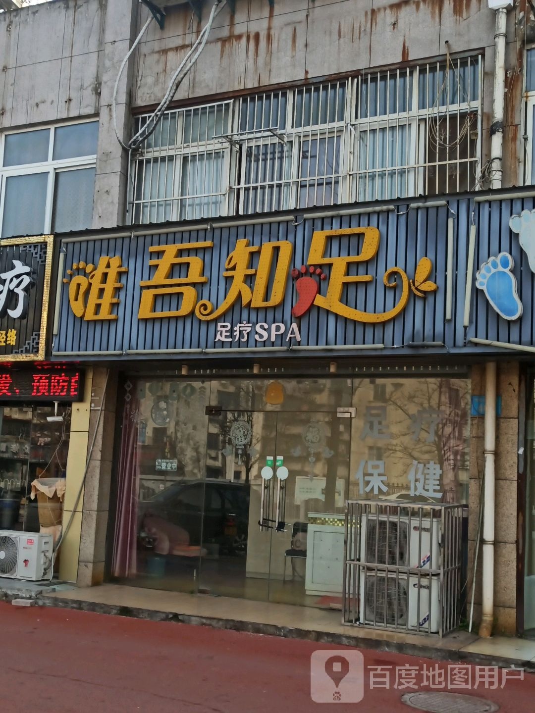 唯吾知足足疗SPA(淮河大dao店)