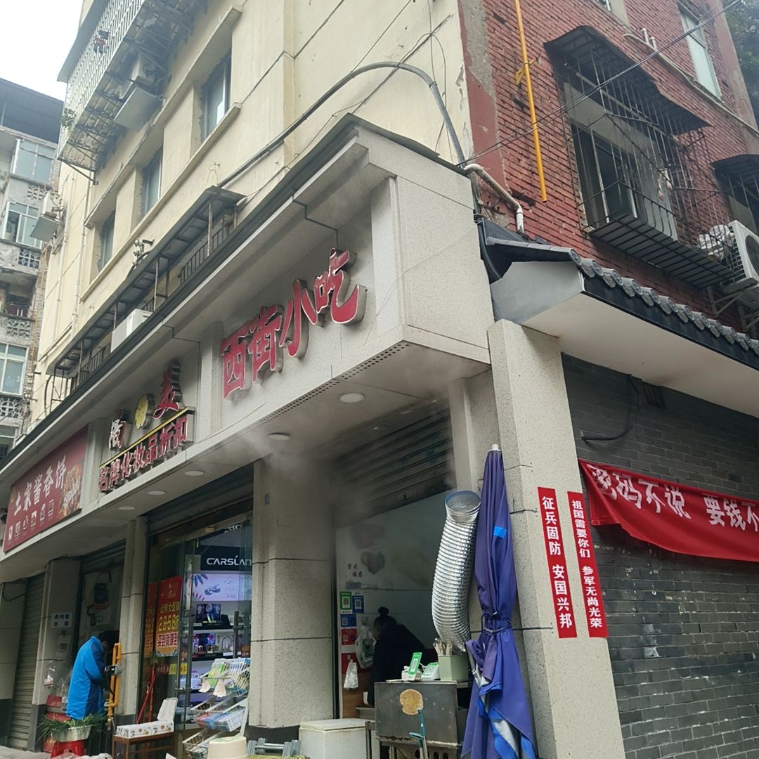 西街小吃