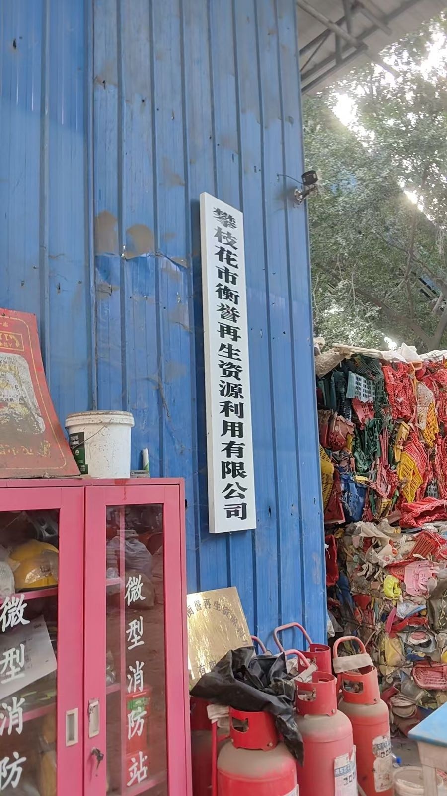 攀枝花市衡誉再生资源有限公司