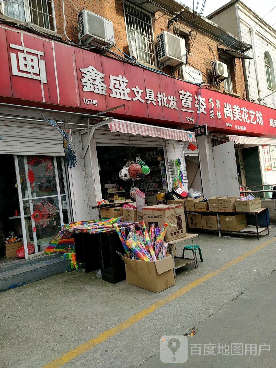 鑫盛文具批发(交通路)