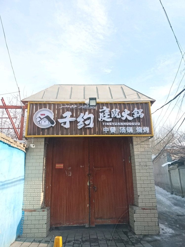 约湍汊子庭院火锅