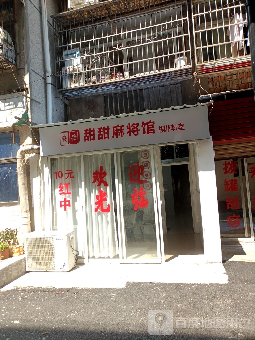 甜甜麻将馆