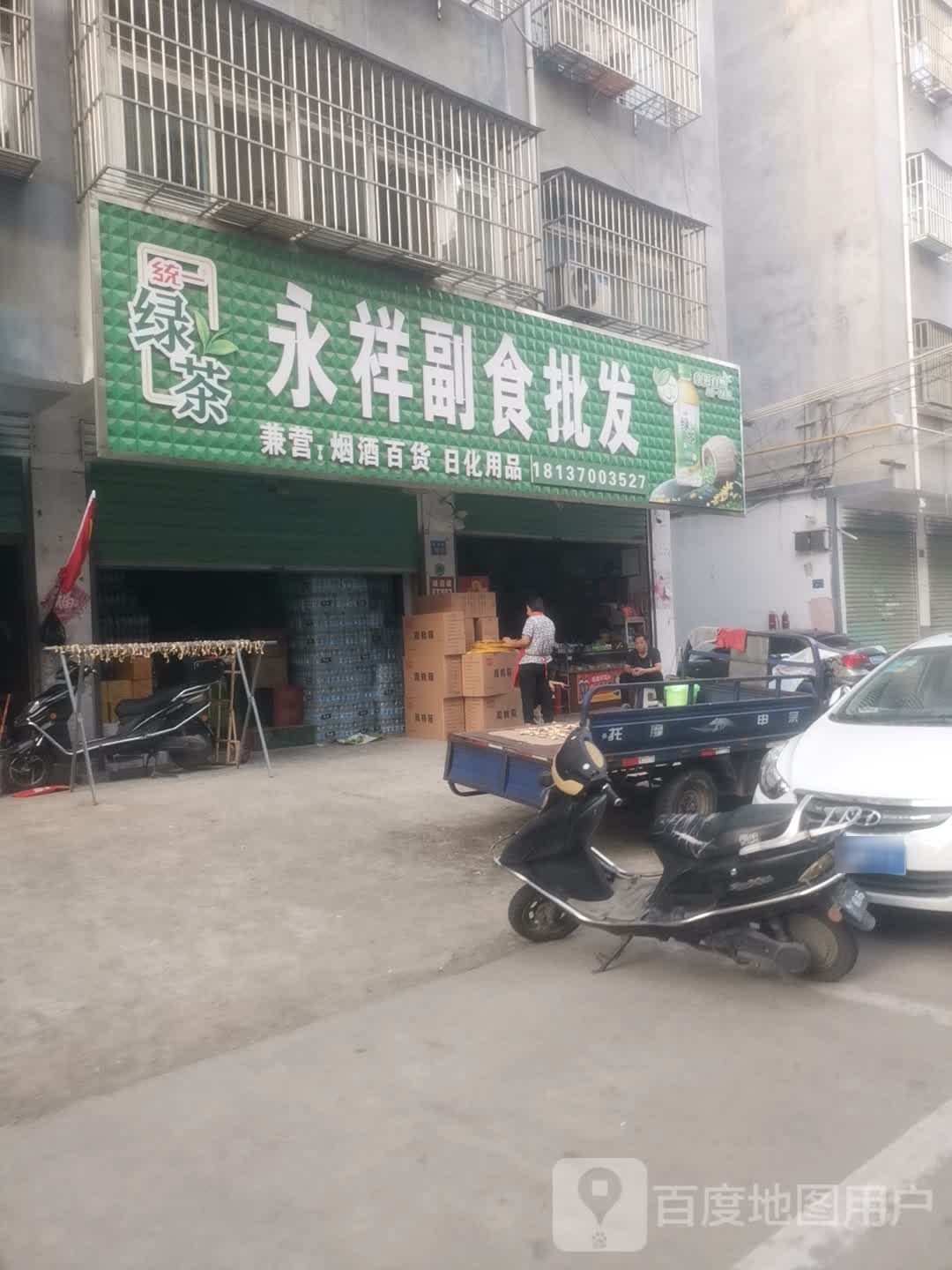 永城市永祥副食批发