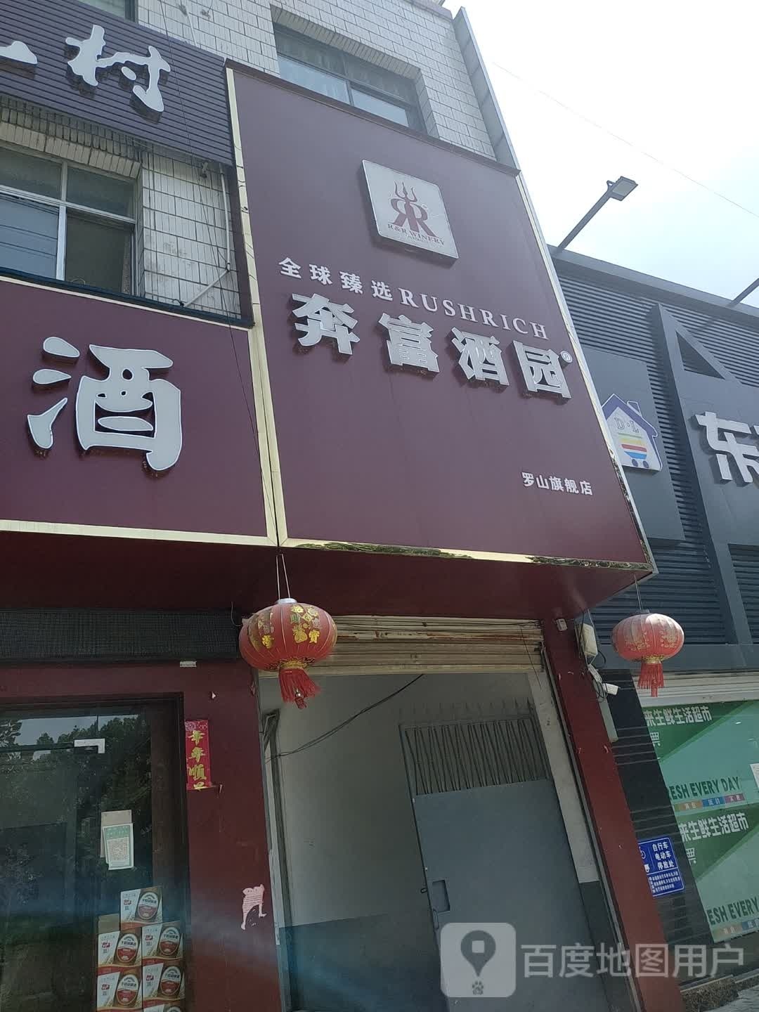 罗山县奔富酒园(罗山旗舰店)