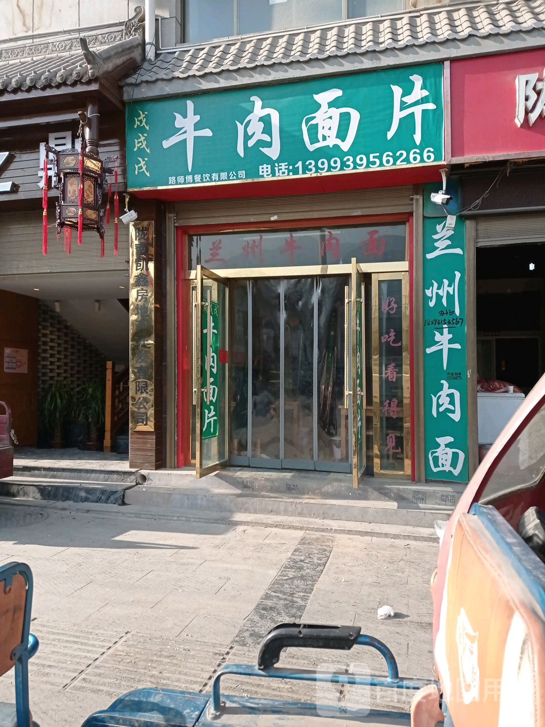 戍戌戊牛肉面片