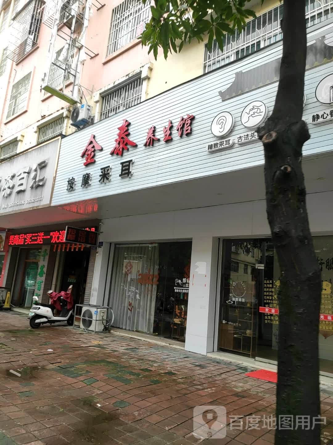 金泰养生馆