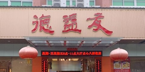 德益友海鲜美食酒楼