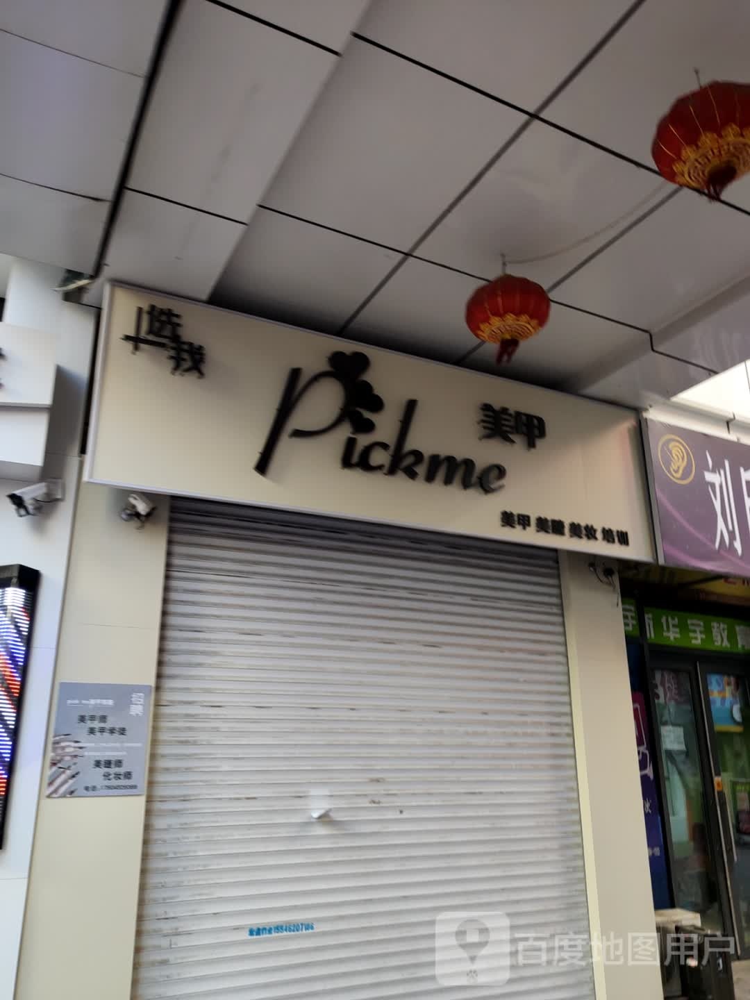 PICK美容美睫(万达广场齐齐哈尔店)