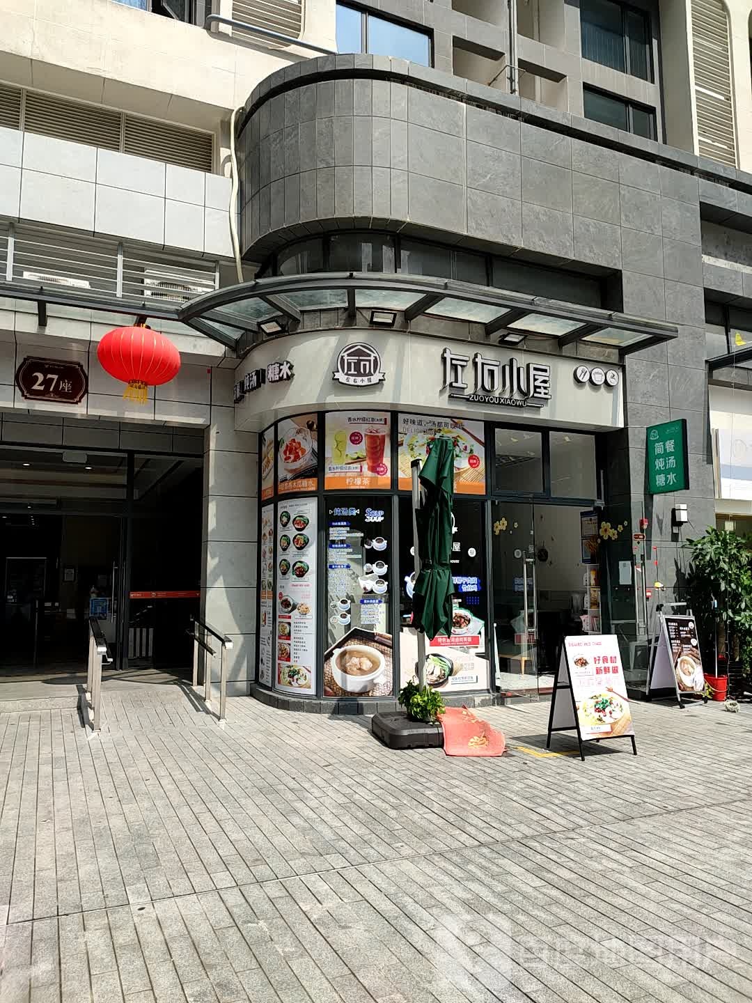 左右小屋(博爱七路店)