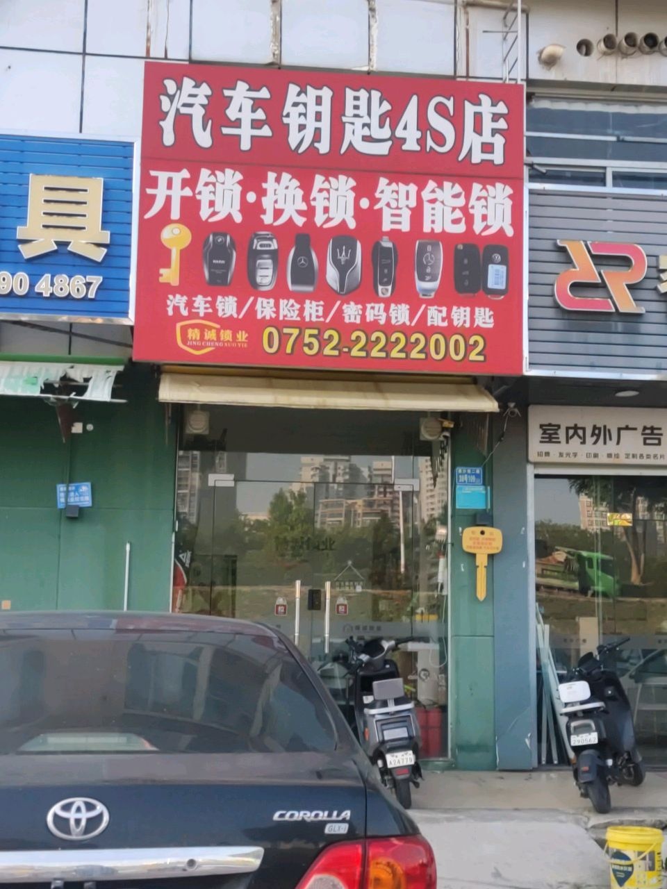 汽车钥匙4S店
