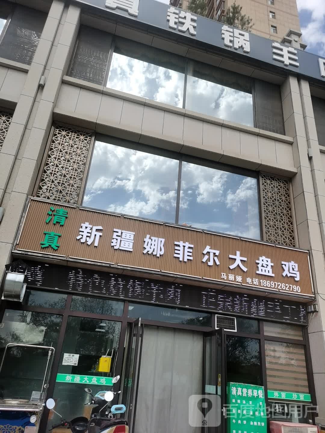 清真·新疆娜菲尔大盘鸡