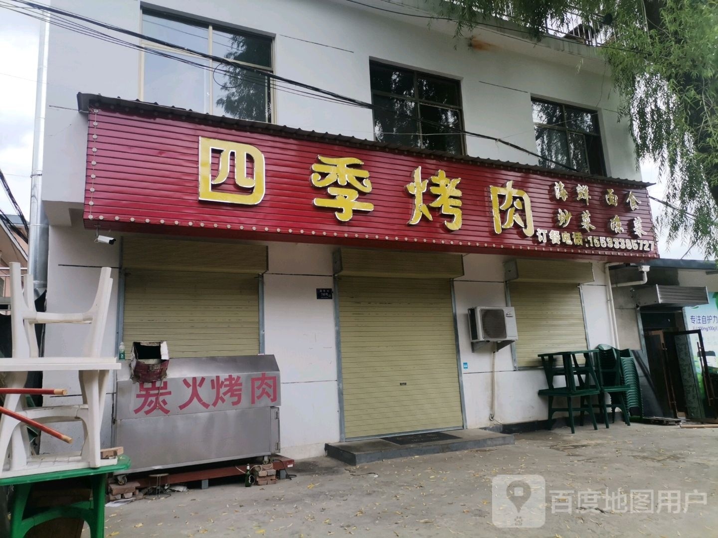 四季邢烤肉