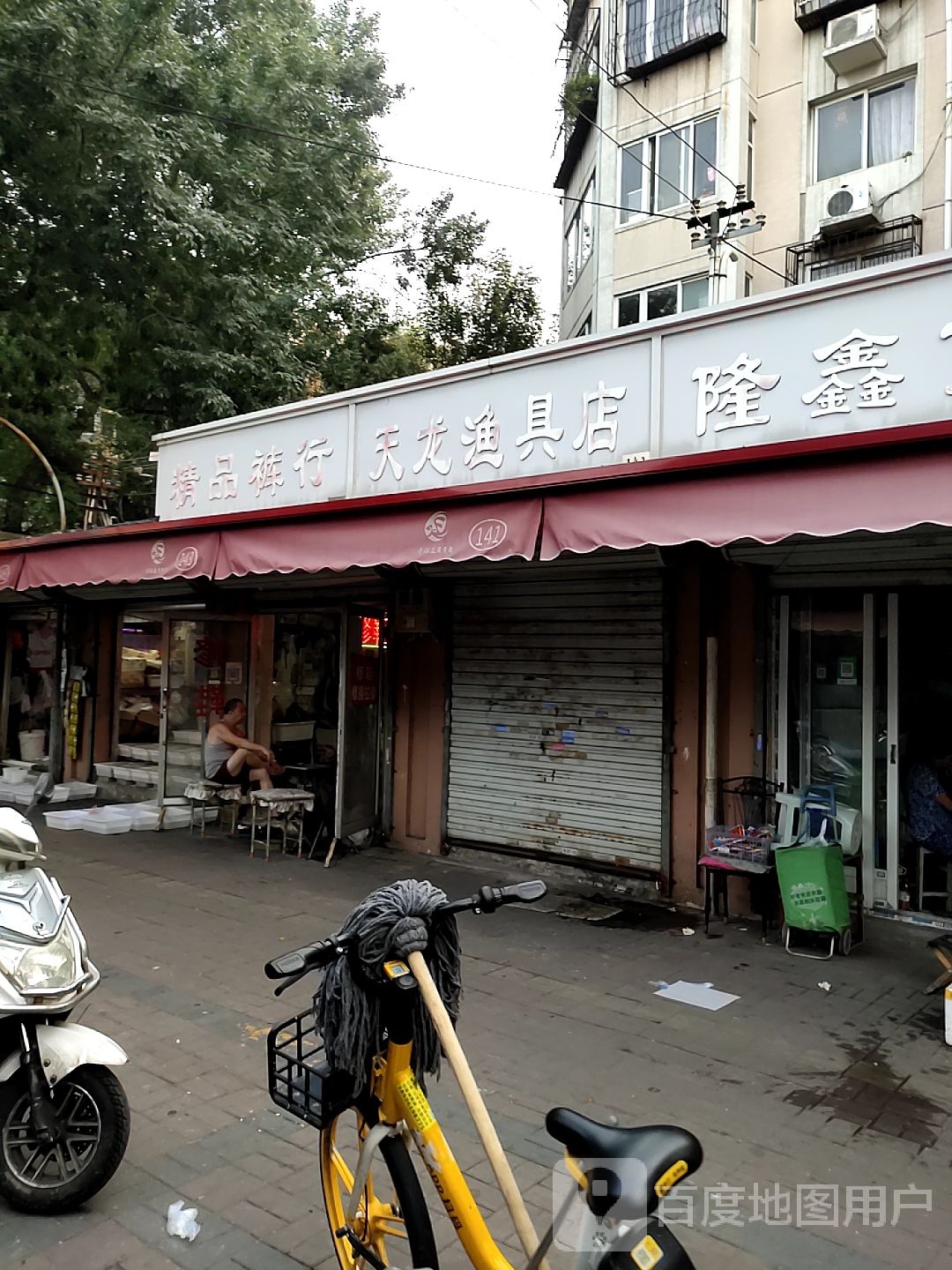 天龙渔具店