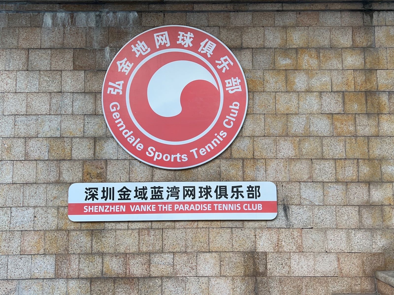 深圳金域蓝湾网球俱乐部(福荣路店)