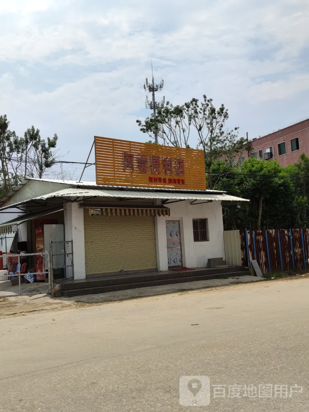 啊云便利店