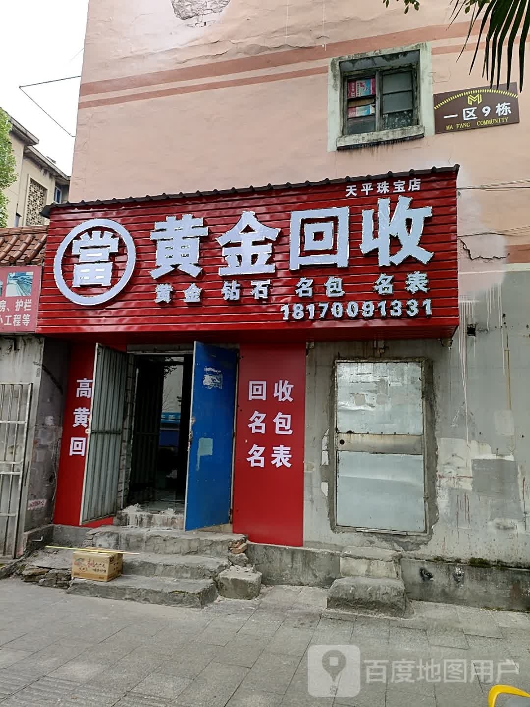 黄金回收(天平珠宝店)